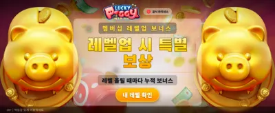 럭키 피기: 행운의 저금통