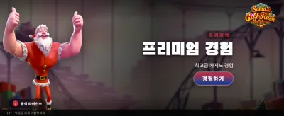 산타의 선물: 특별한 보너스